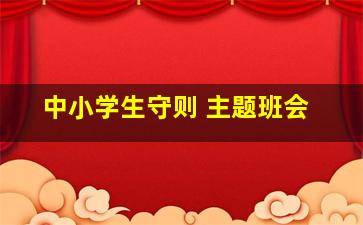 中小学生守则 主题班会